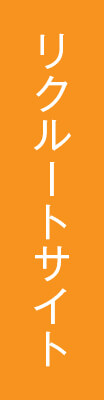 リクルートサイト